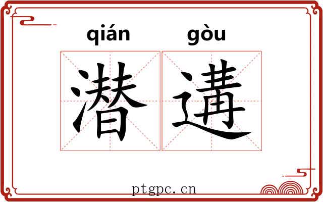 潜遘