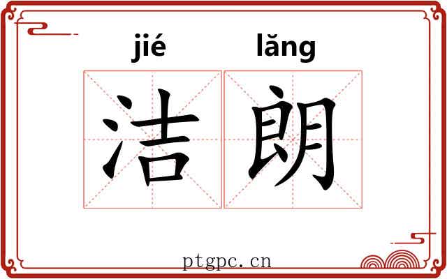 洁朗
