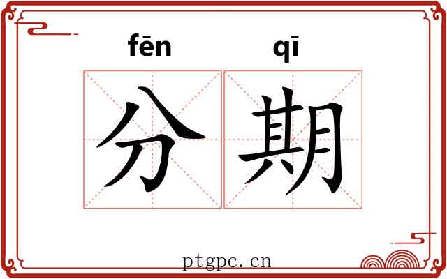 分期 分期