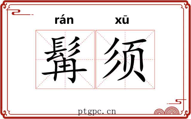 髯须