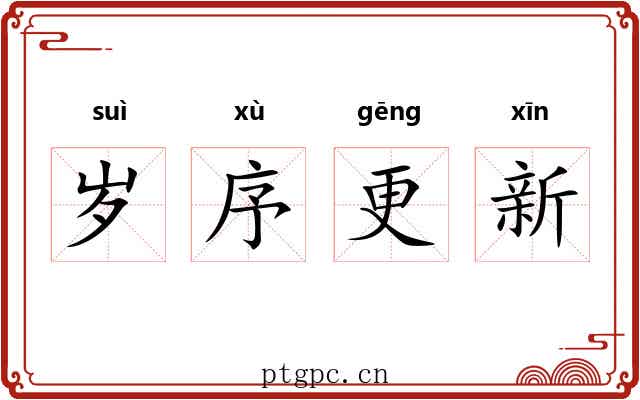 岁序更新 岁序更新