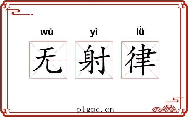 无射律 无射律