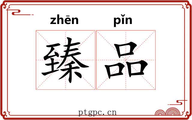 臻品
