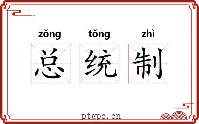 总统制 总统制