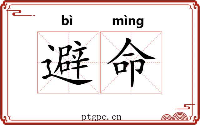 避命