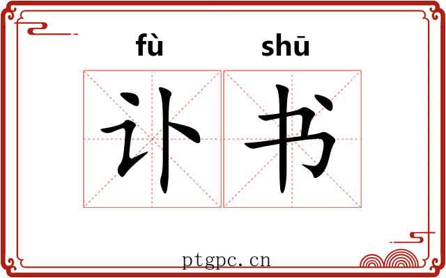 讣书