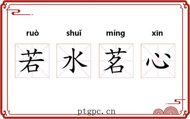 若水茗心