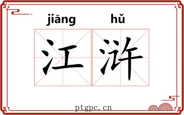 江浒