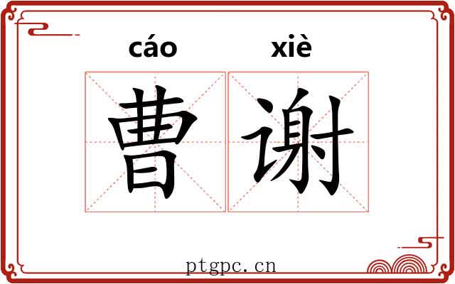 曹谢