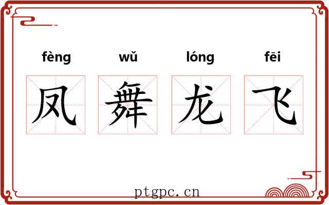 凤舞龙飞 凤舞龙飞