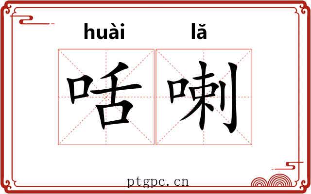 咶喇