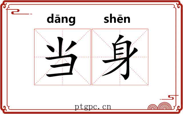 当身 当身