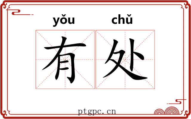 有处 有处