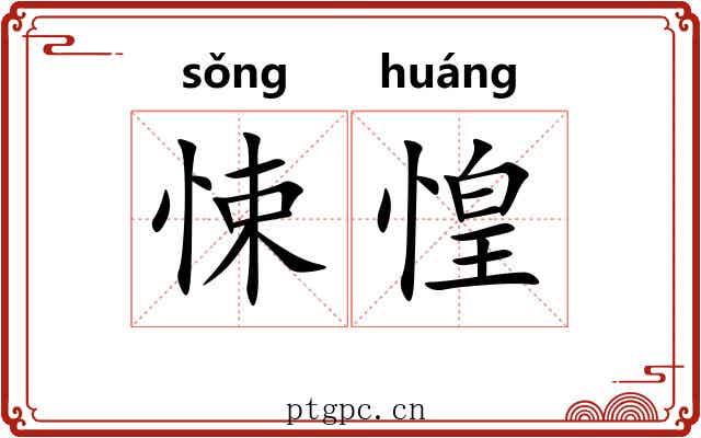 悚惶