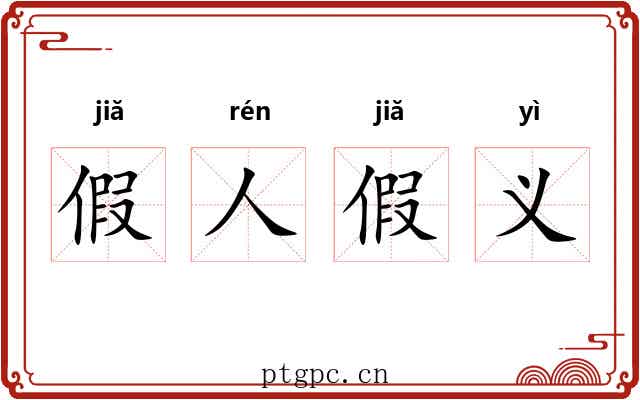 假人假义