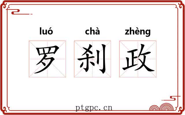 罗刹政 罗刹政