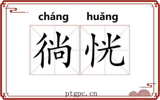 徜恍