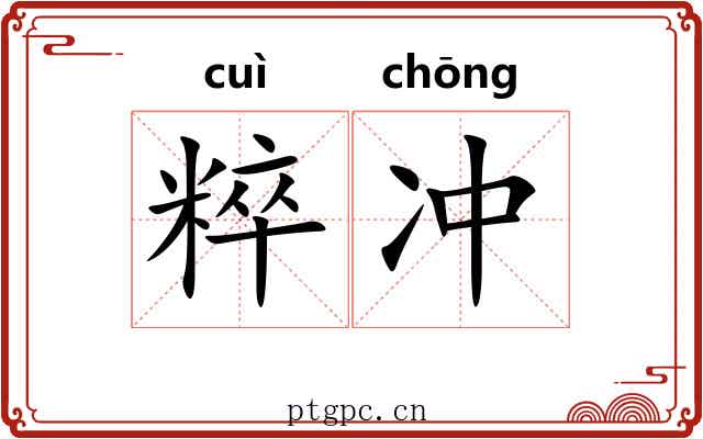 粹冲 粹冲