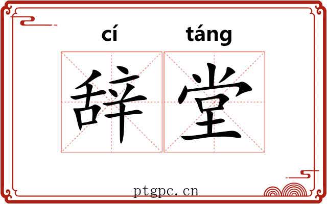 辞堂