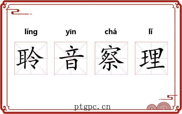 聆音察理 聆音察理