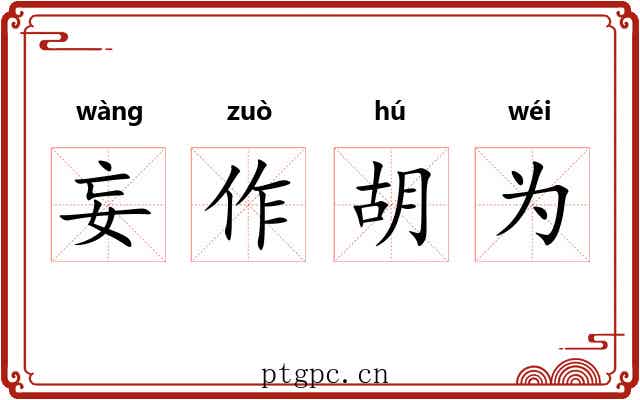 妄作胡为 妄作胡为