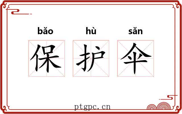 保护伞 保护伞