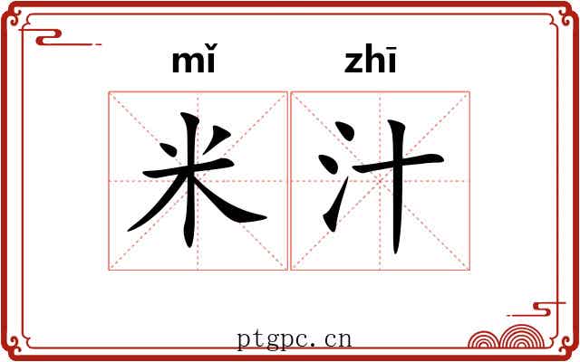 米汁