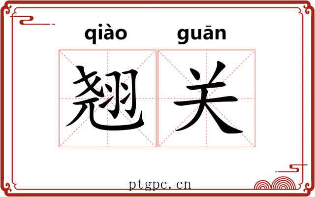 翘关 翘关