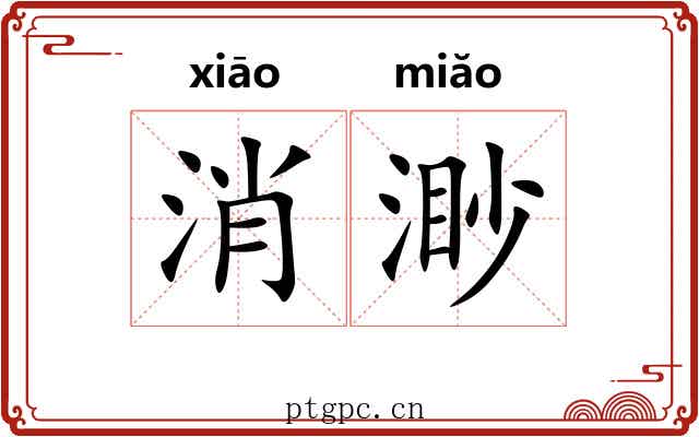 消渺