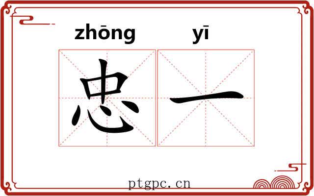 忠一