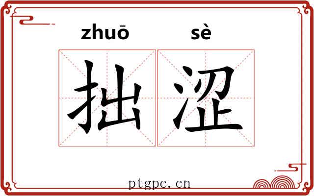 拙涩