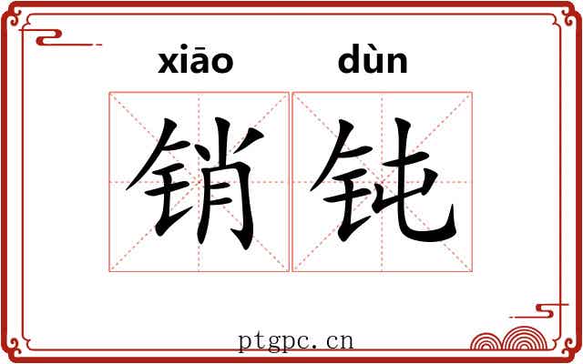 销钝