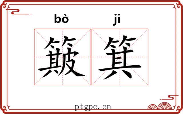 簸箕 簸箕