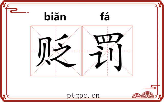 贬罚