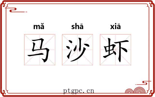 马沙虾
