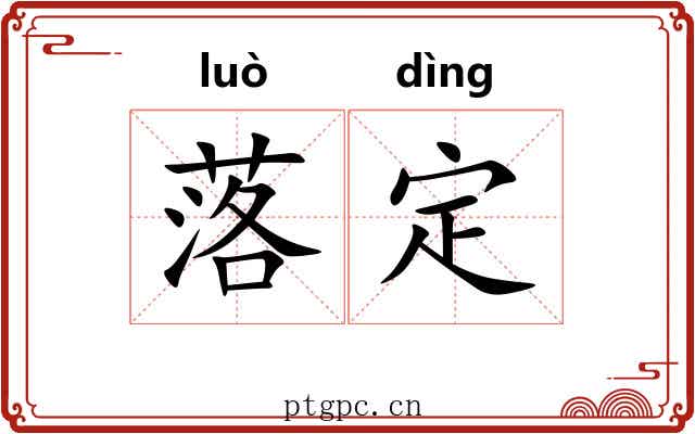 落定 落定