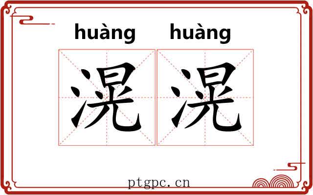 滉滉