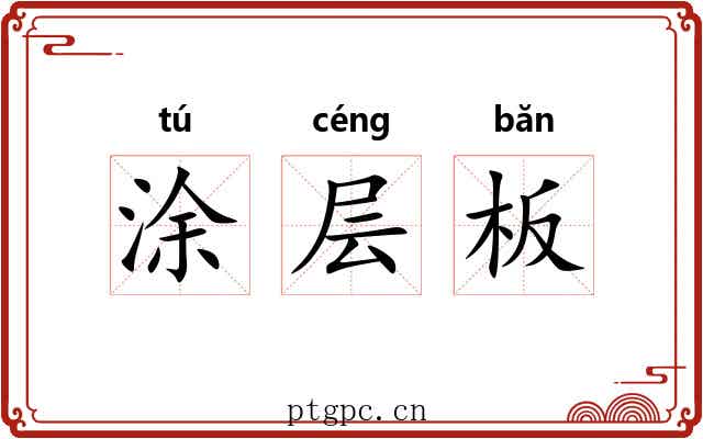 涂层板 涂层板