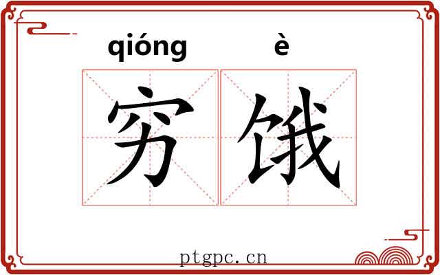 穷饿