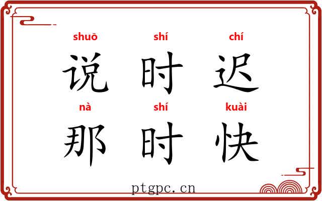 说时迟,那时快 说时迟,那时快