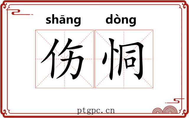 伤恫