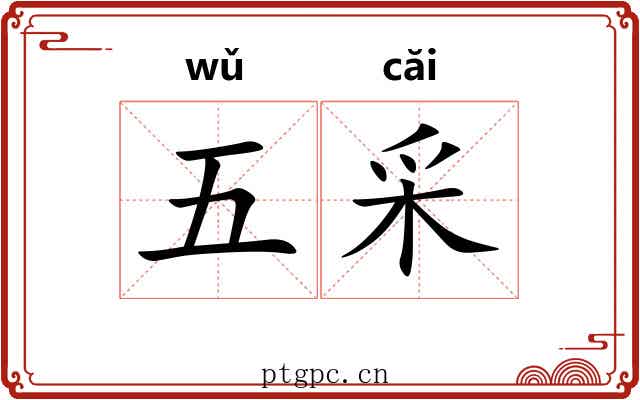 五采 五采