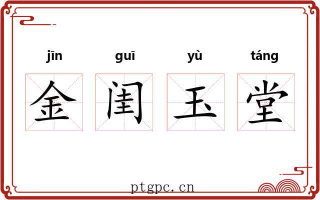 金闺玉堂 金闺玉堂