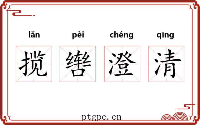 揽辔澄清