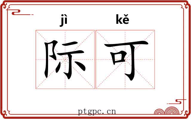 际可 际可