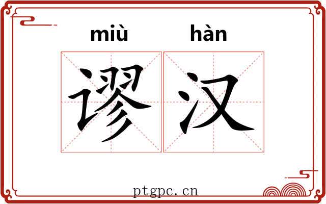 谬汉