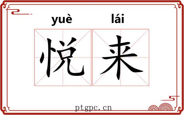 悦来 悦来
