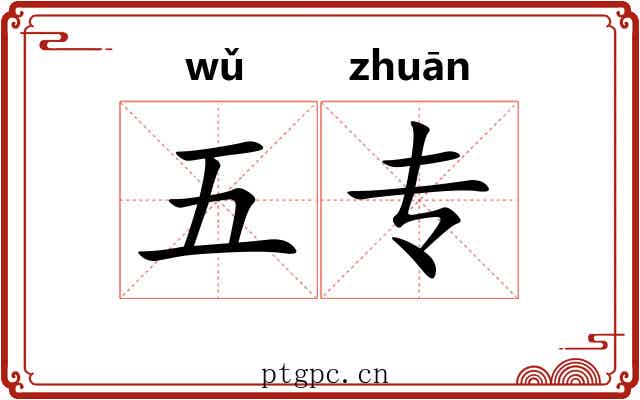五专 五专
