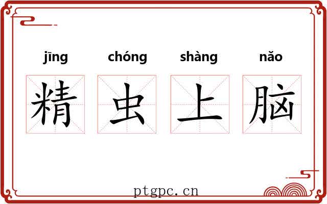 精虫上脑