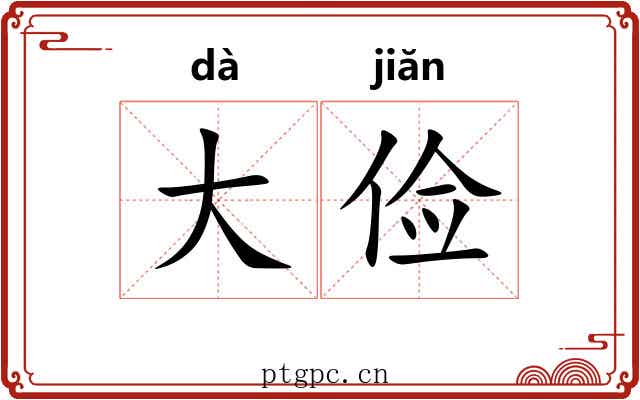 大俭 大俭